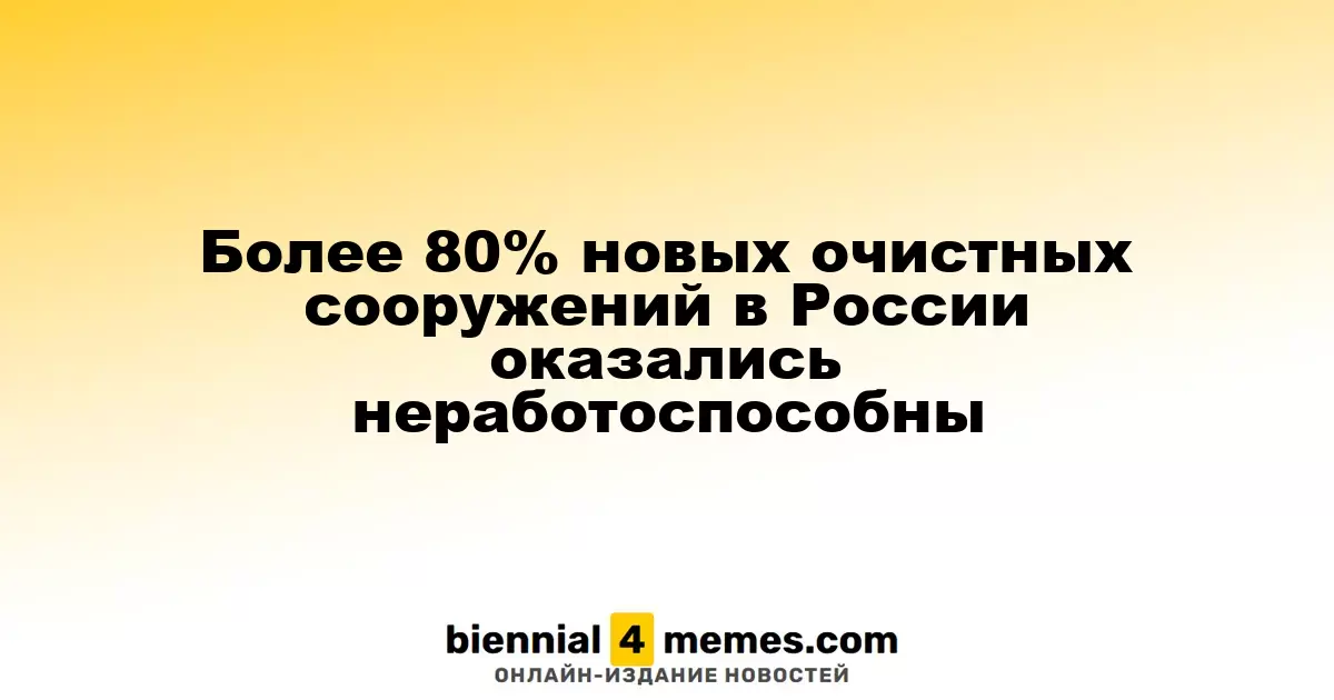 Свыше 80% новых очистных сооружений в России оказались неэффективными