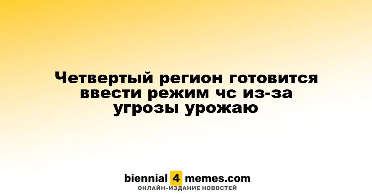 Четвертый регион на пороге объявления ЧС из-за угрозы урожаю