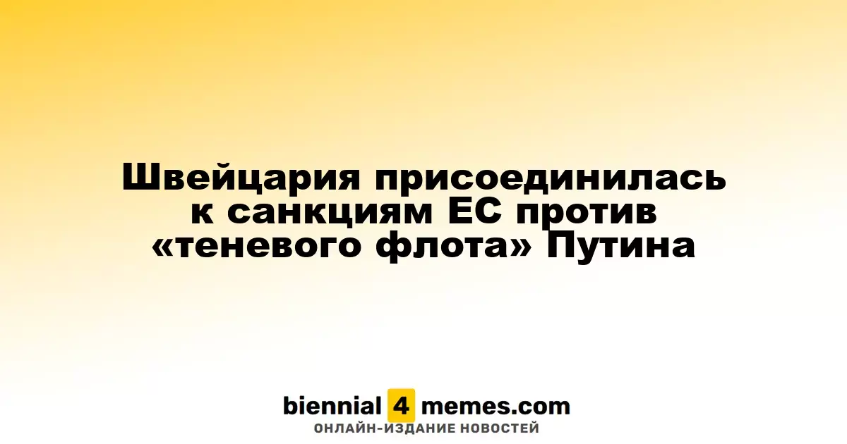 Швейцария поддержала санкции ЕС против «теневого флота» России