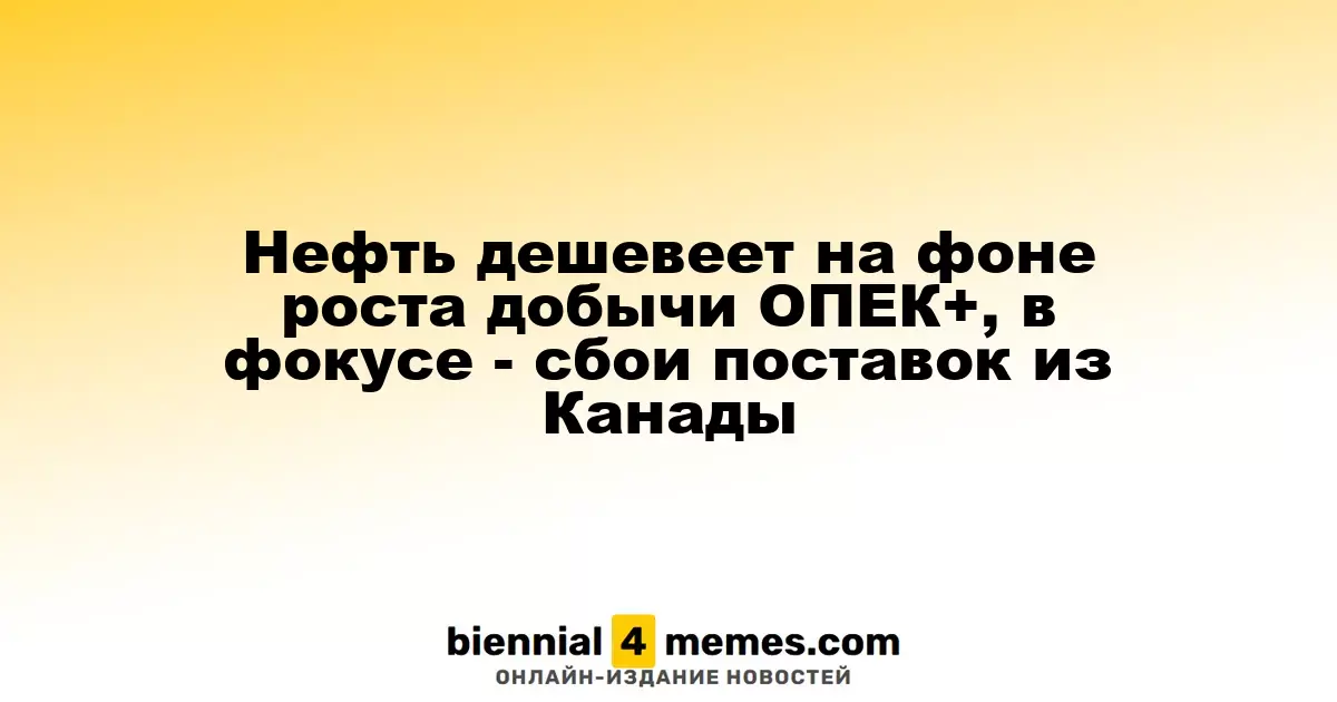 Цены на нефть снижаются из-за увеличения добычи ОПЕК+, внимание на сбои в канадских поставках