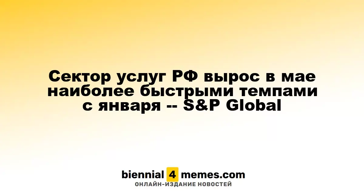 Сектор услуг России в мае демонстрировал наибольший рост с января -- S&P Global