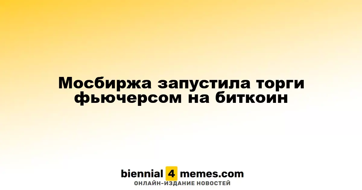 Мосбиржа запустила торги фьючерсом на биткоин