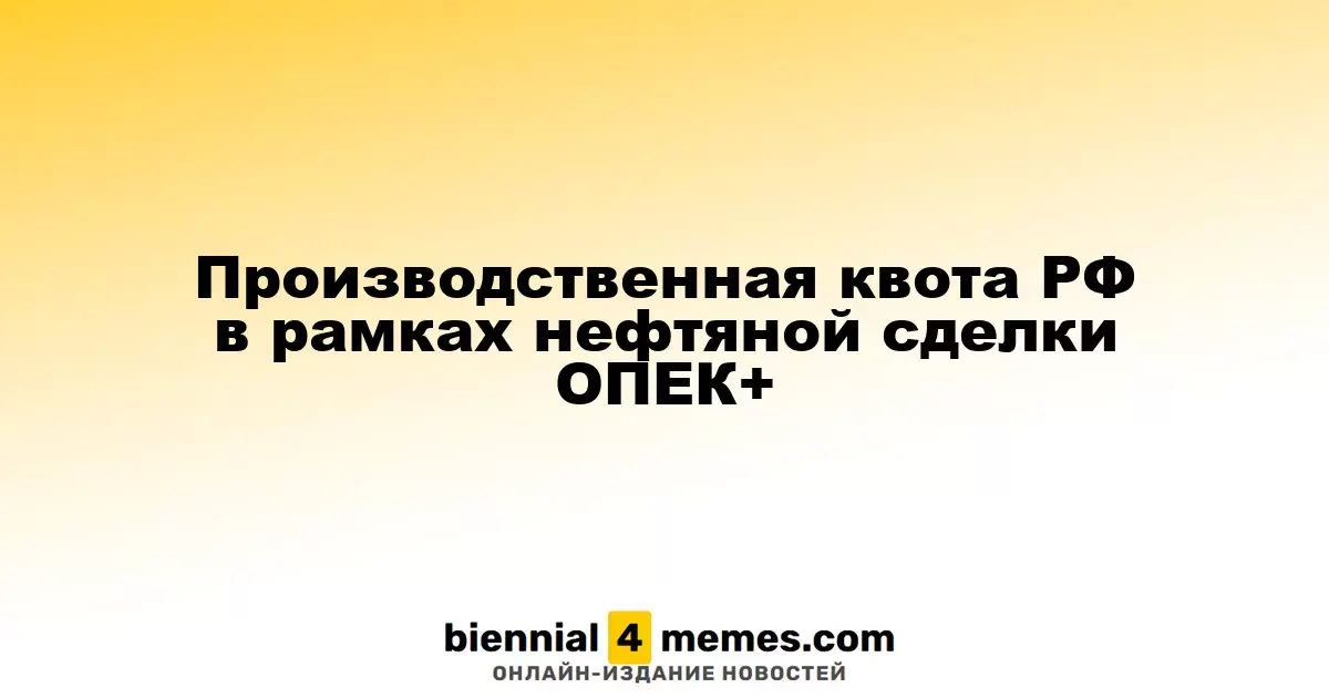 Квоты на добычу нефти России в рамках соглашения ОПЕК+