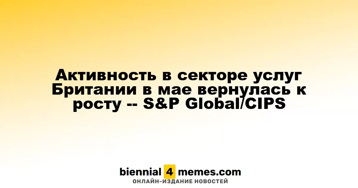 Активность в секторе услуг Британии в мае вернулась к росту -- S&P Global/CIPS