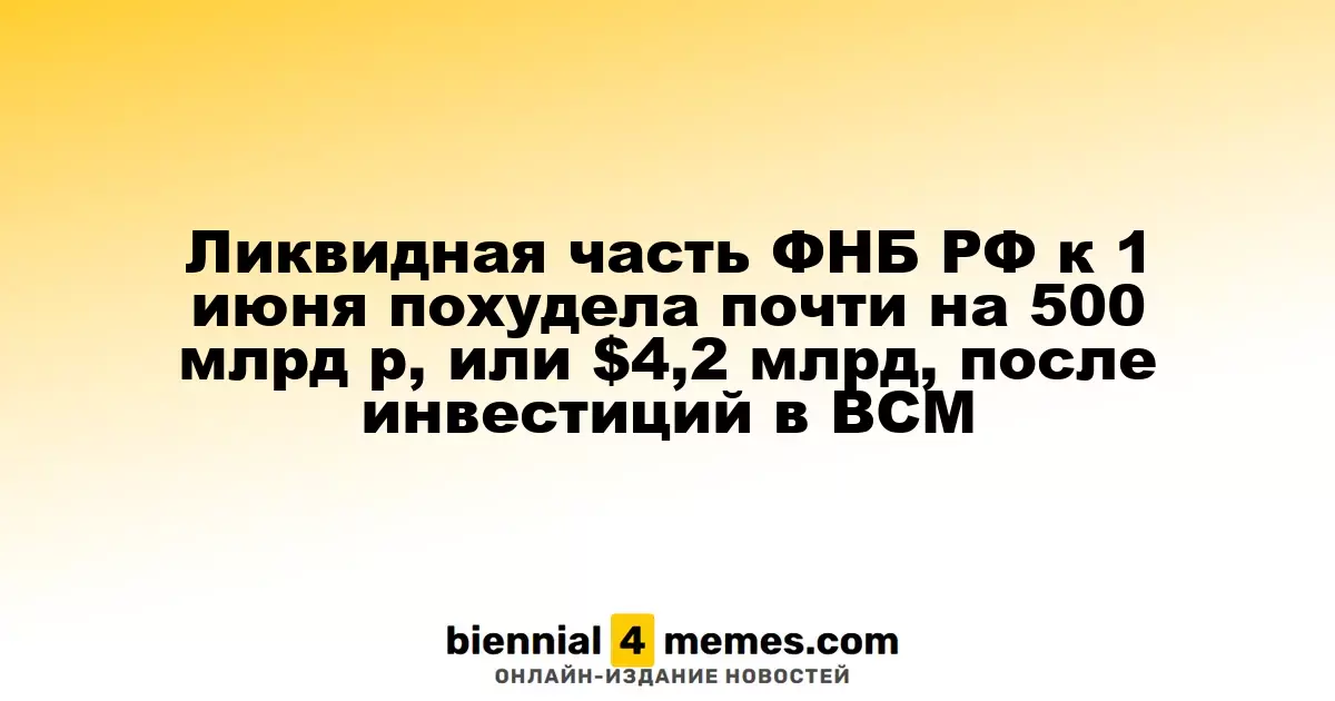 Ликвидные активы ФНБ России сократились на 500 млрд рублей к 1 июня из-за инвестиций в высокоскоростную магистраль