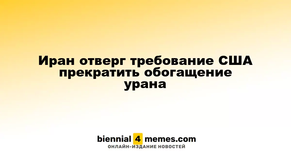 Иран отказался выполнять требование США о прекращении обогащения урана