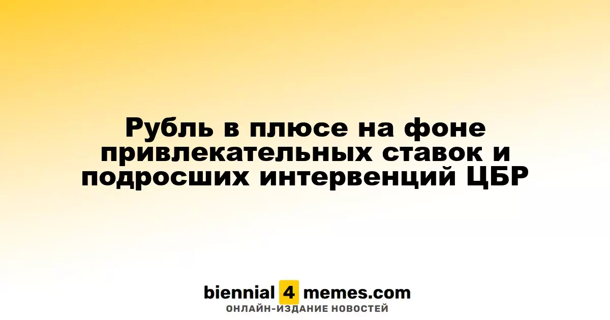 Рубль укрепляется благодаря высоким ставкам и увеличенным интервенциям ЦБР