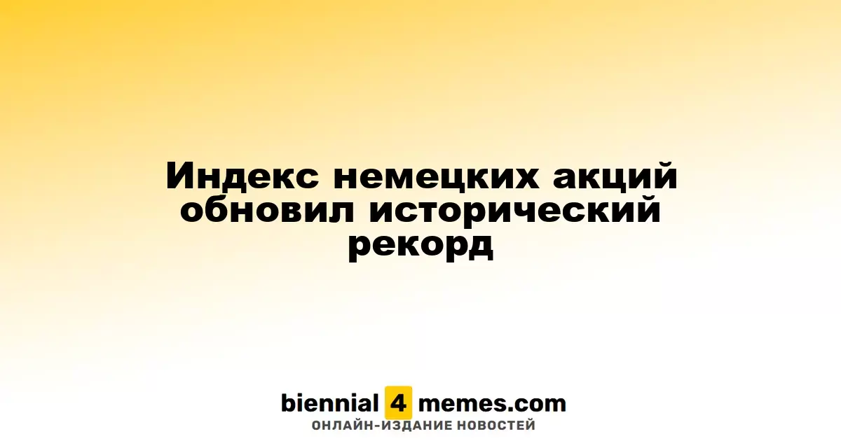 Индекс акций Германии достиг нового исторического пика