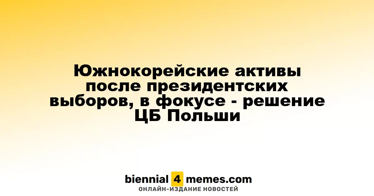 Акции Южной Кореи и взгляд на решение польского Центробанка после выборов