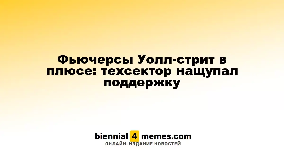 Фьючерсы на Уолл-стрит в зеленой зоне: технологический сектор демонстрирует рост