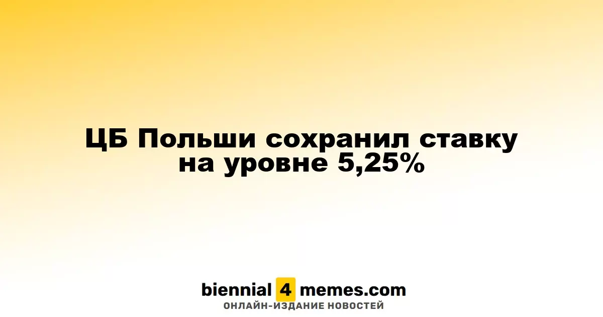 Польский ЦБ удержал процентную ставку на уровне 5,25%