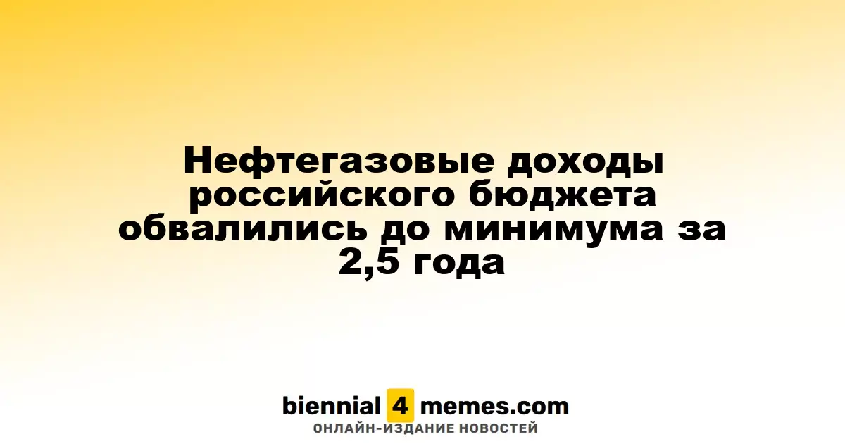 Доходы российского бюджета от нефти и газа достигли исторического минимума за последние 2,5 года