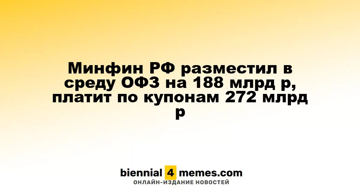 Министерство финансов России провело аукцион ОФЗ на сумму 188 миллиардов рублей, выплачивая по купонам 272 миллиарда рублей