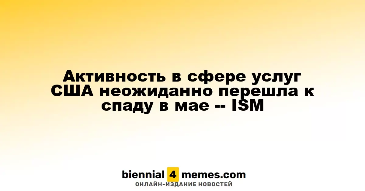 В мае в сфере услуг США зафиксировано неожиданное снижение активности — ISM