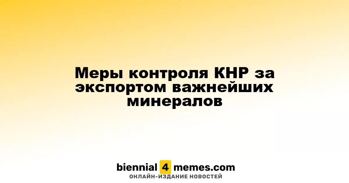Китай вводит ограничения на экспорт ключевых минералов