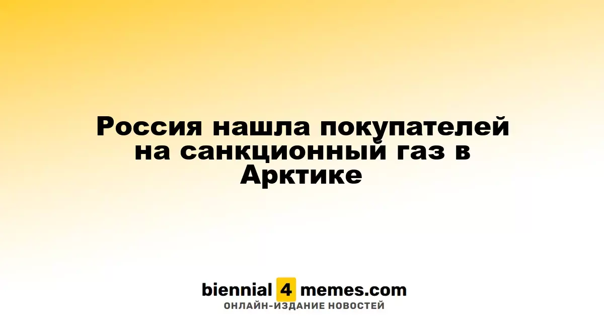 Россия начала экспорт санкционного газа из Арктики