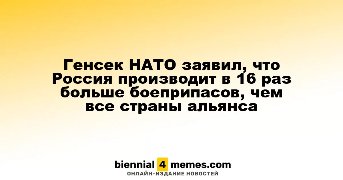 Генеральный секретарь НАТО сообщил, что Россия производит боеприпасы в 16 раз больше, чем все страны альянса вместе