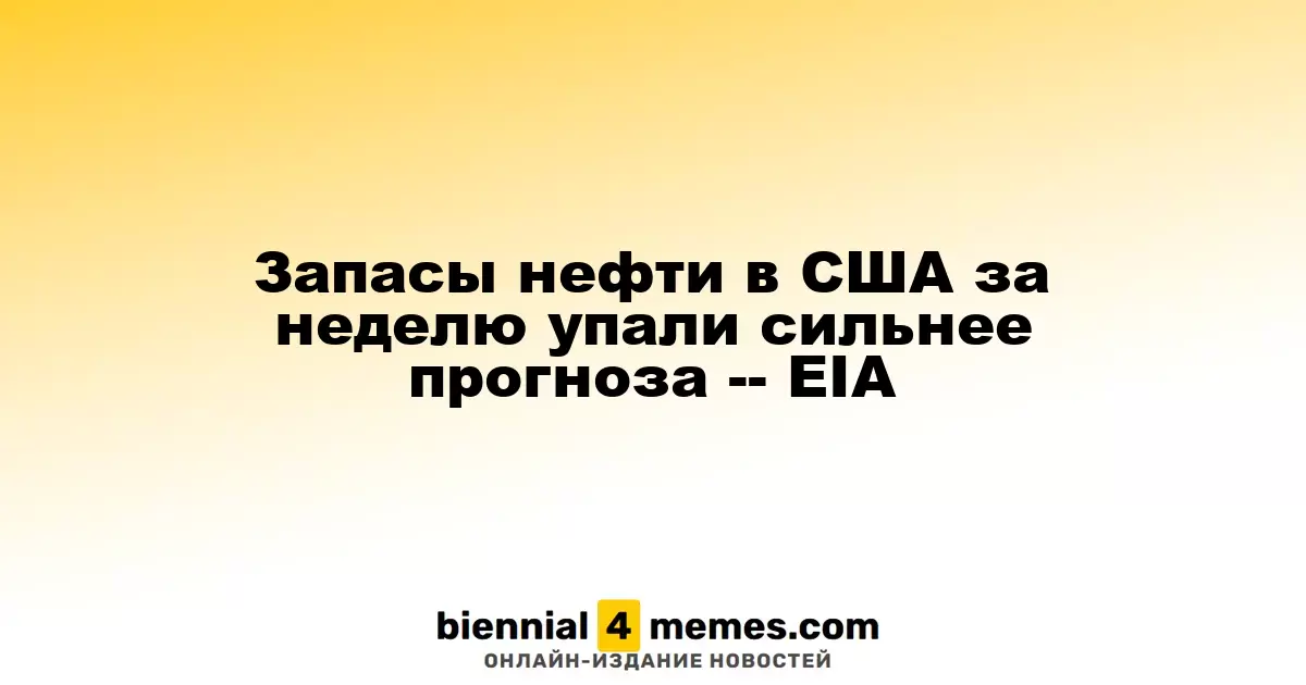 Снижение нефтяных запасов в США превысило прогнозы -- EIA