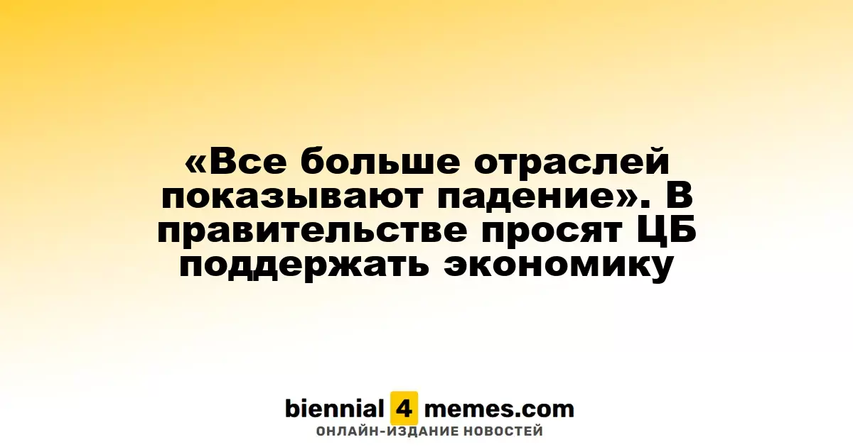 Все больше секторов экономики сталкиваются с упадком. Власти просят Центробанк о поддержке