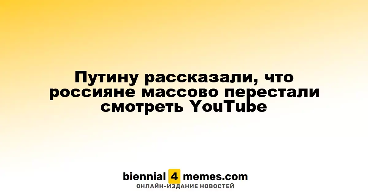 Россияне значительно снизили активность на YouTube, сообщает Путин