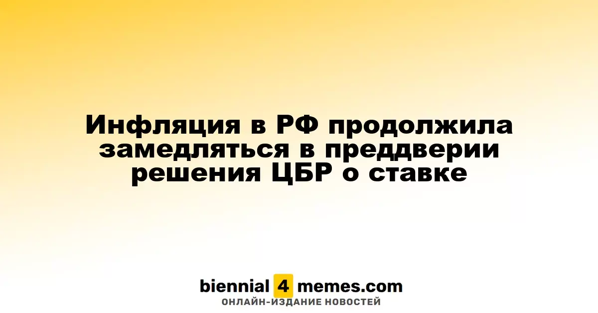 Инфляция в России продолжает снижаться перед заседанием ЦБР по процентной ставке