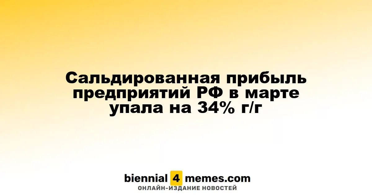 Чистая прибыль российских компаний в марте снизилась на 34% по сравнению с прошлым годом