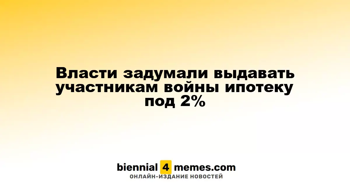 Власти планируют внедрить льготную ипотеку для участников конфликта под 2%