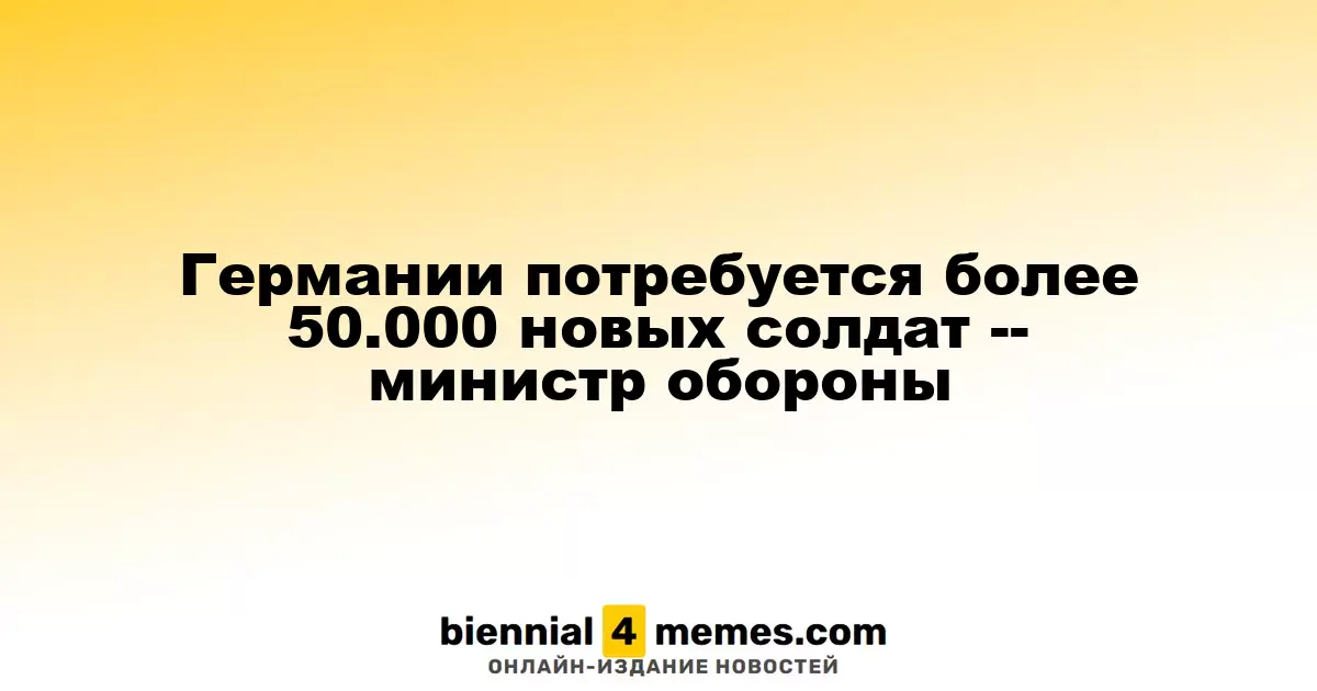 Министр обороны Германии: армии необходимо добавить более 50.000 военнослужащих