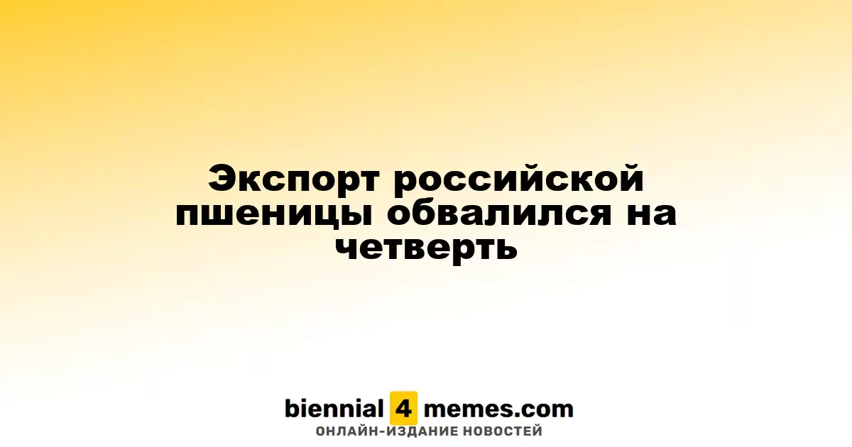 Экспорт пшеницы из России сократился на 25%