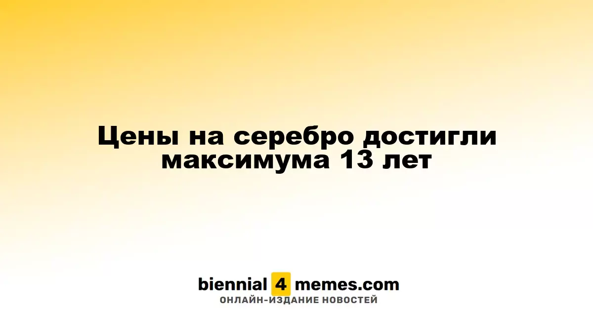 Серебро достигло 13-летнего рекорда по ценам