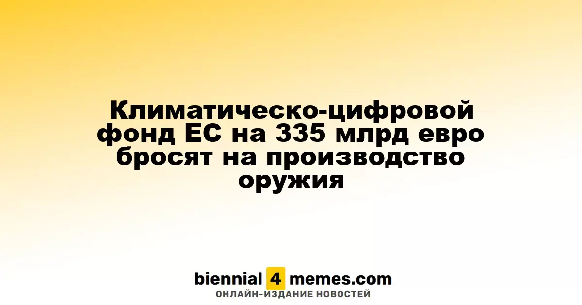 Европейский фонд на 335 миллиардов евро будет направлен на оборонные нужды