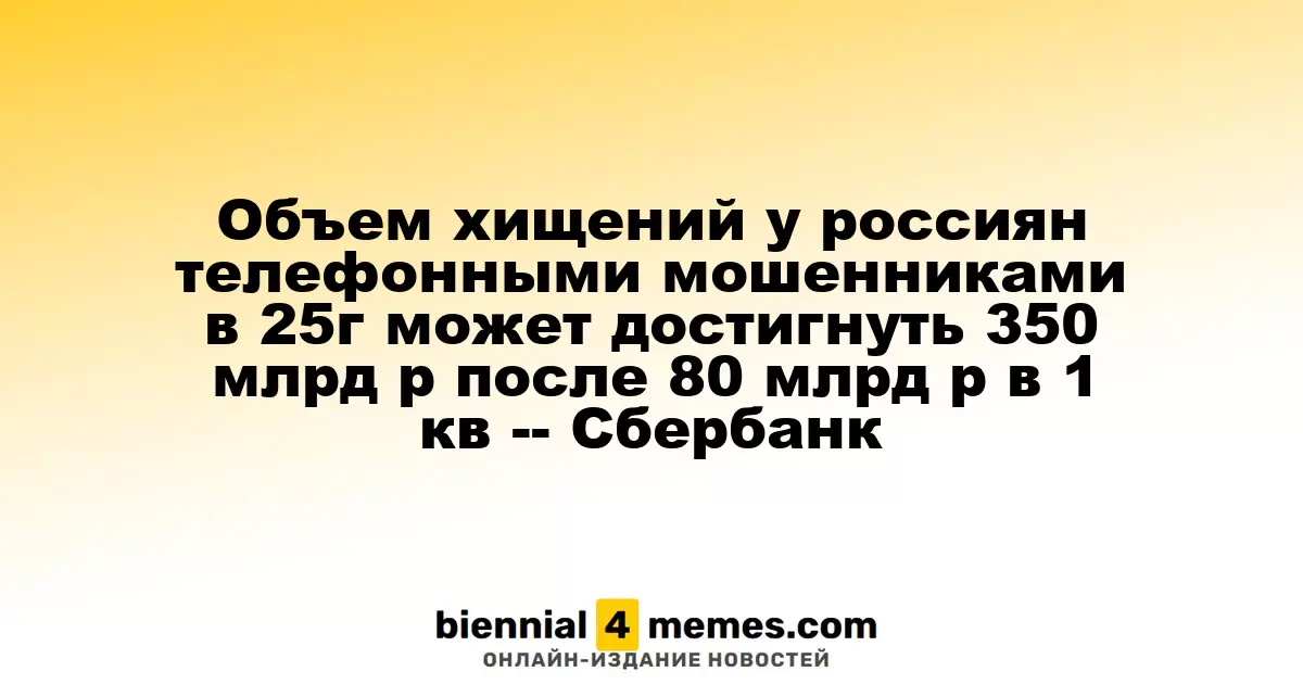 В 2025 году потери россиян от телефонных мошенников могут достичь 350 миллиардов рублей, по оценкам Сбербанка
