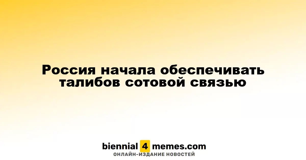 Россия начала предоставлять талибам услуги мобильной связи