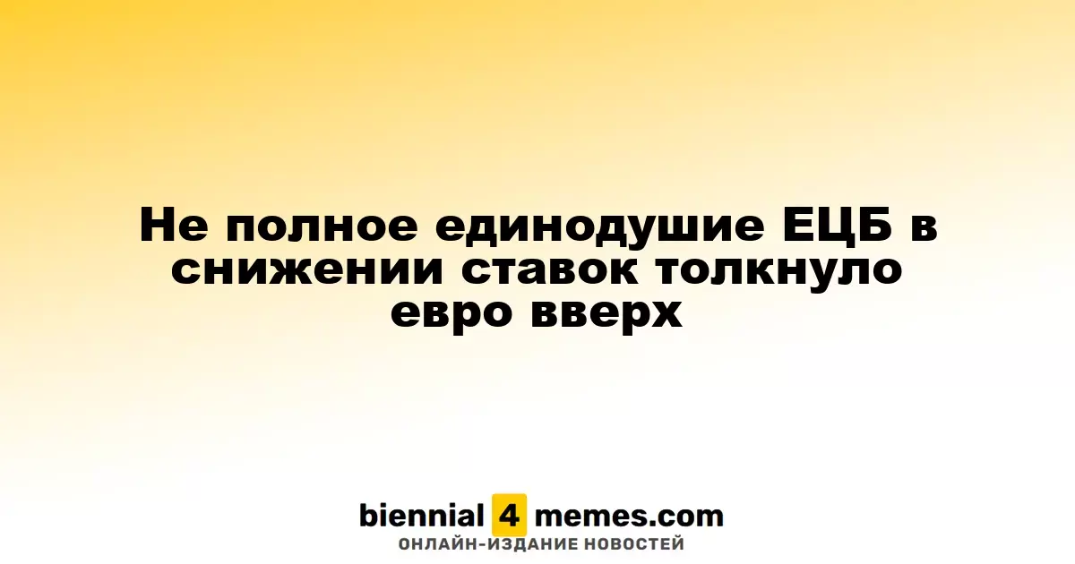 Разногласия в ЕЦБ по снижению ставок способствовали росту евро