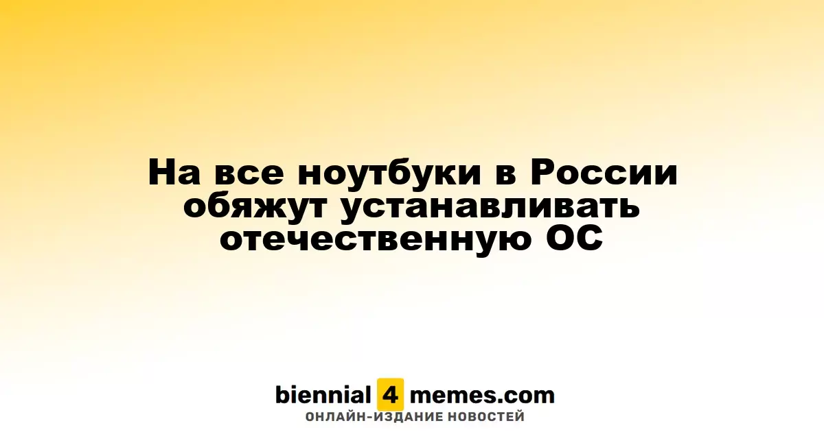 На все ноутбуки в России обяжут устанавливать отечественную ОС