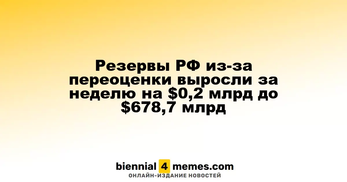 Запасы России увеличились на $0,2 млрд, достигнув $678,7 млрд за неделю