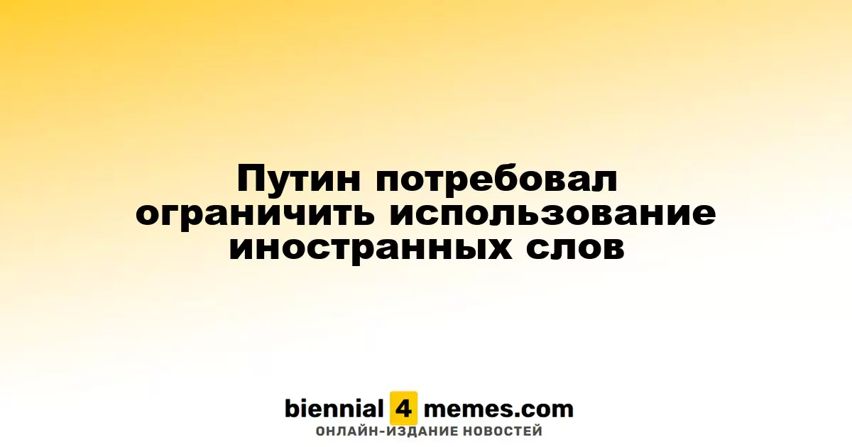 Путин высказался за сокращение использования иностранных терминов