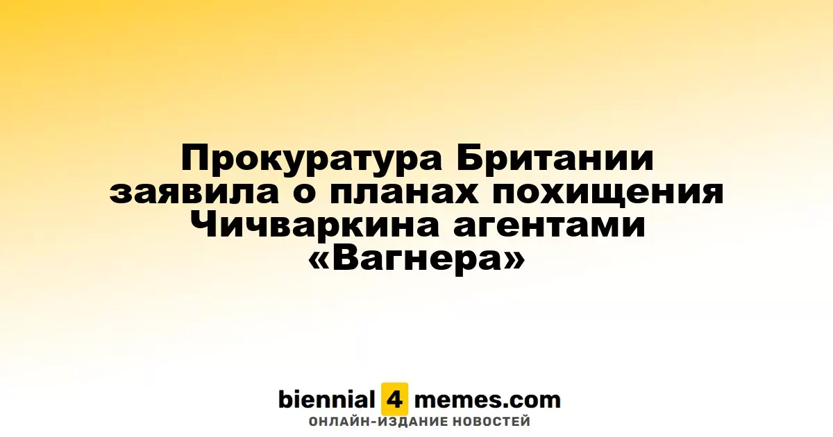 Британская прокуратура раскрыла планы похищения Чичваркина, организованные ЧВК «Вагнер»