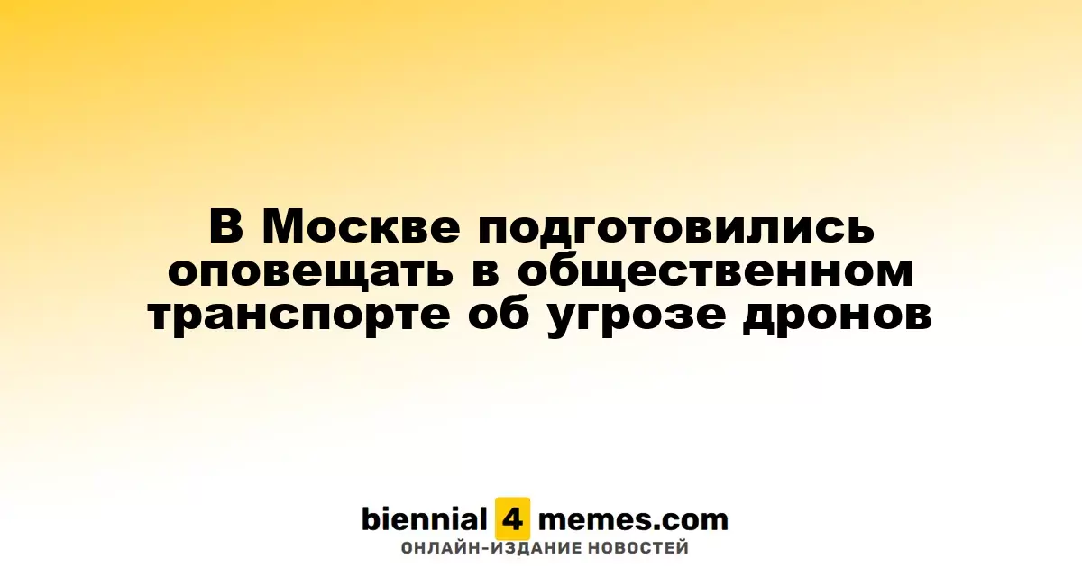 В Москве начнут информировать пассажиров общественного транспорта о возможных атаках дронов