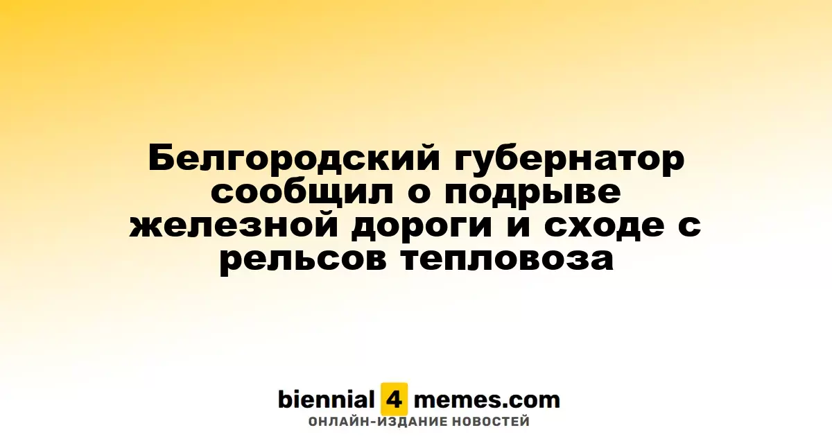 Губернатор Белгородской области сообщил о подрыве железнодорожных путей и аварии тепловоза