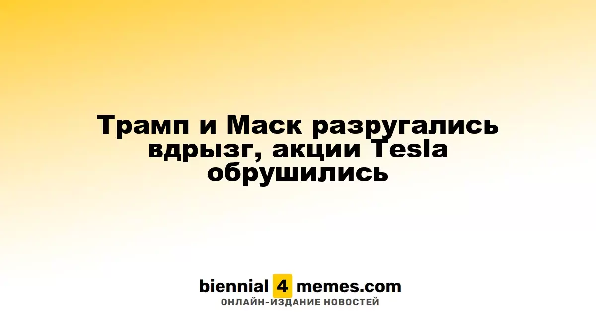 Трамп и Маск разругались вдрызг, акции Tesla обрушились