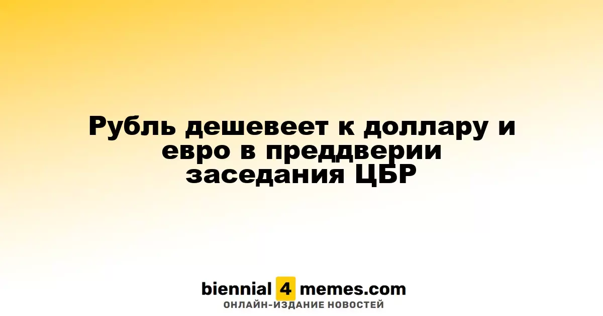 Рубль дешевеет к доллару и евро в преддверии заседания ЦБР