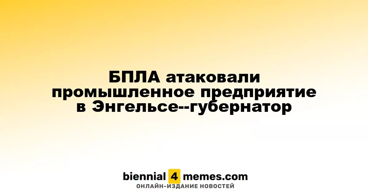 Дронов атаковали завод в Энгельсе — губернатор