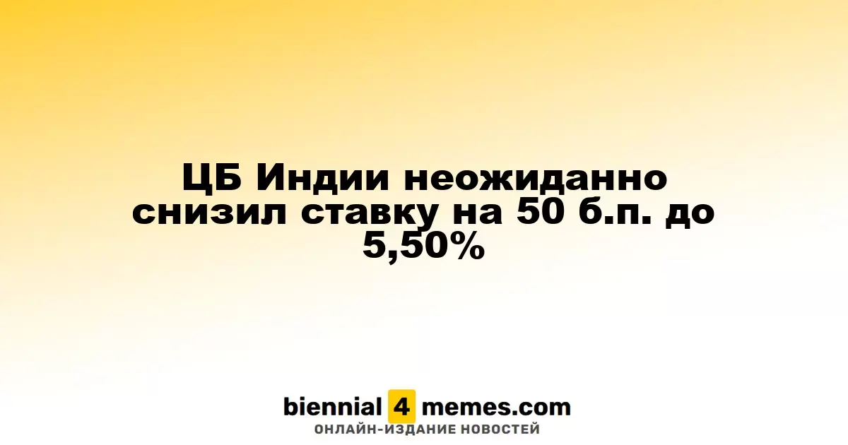 Центральный банк Индии неожиданно понизил ключевую ставку на 50 базисных пунктов до 5,50%