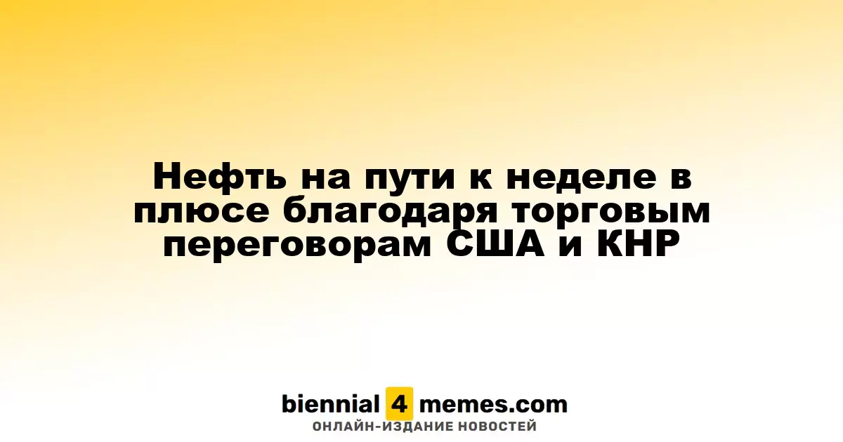 Цены на нефть имеют шанс на рост в течение недели благодаря торговым переговорам между США и Китаем