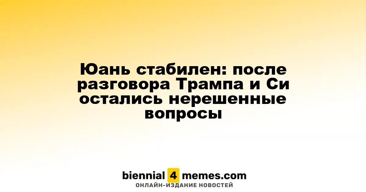 Юань остается стабильным: после переговоров Трампа и Си остались нерешенные вопросы