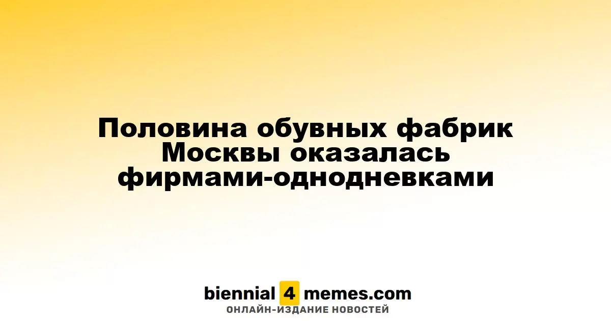 В Москве обнаружено множество фиктивных обувных производств