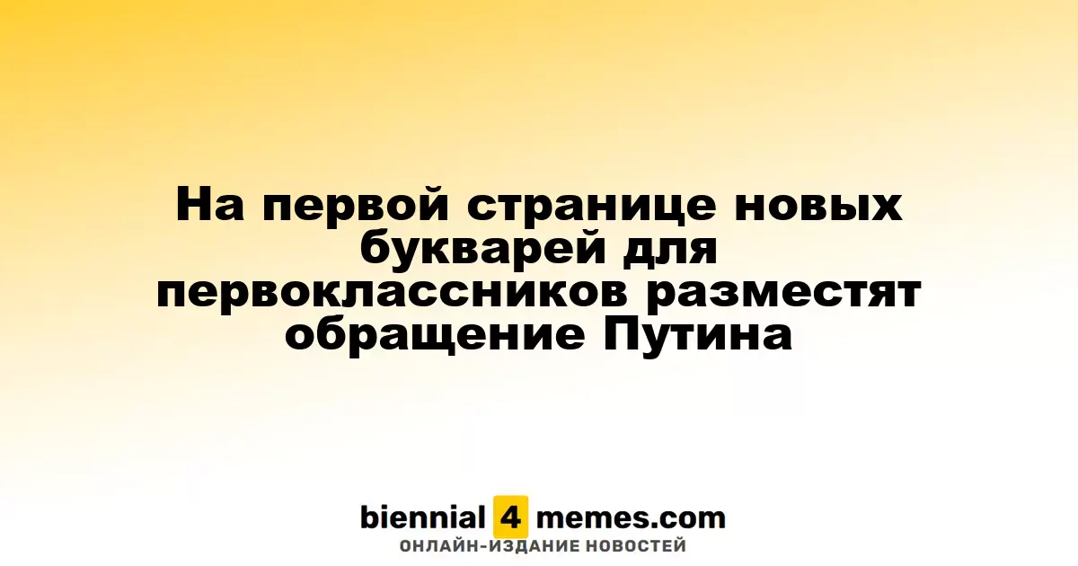 В новых букварях для первоклассников будет размещено послание президента России