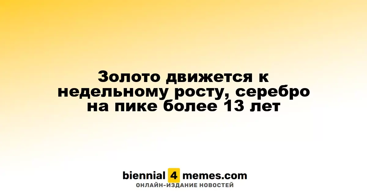 Золото близко к недельному росту, серебро достигает 13-летнего рекорда