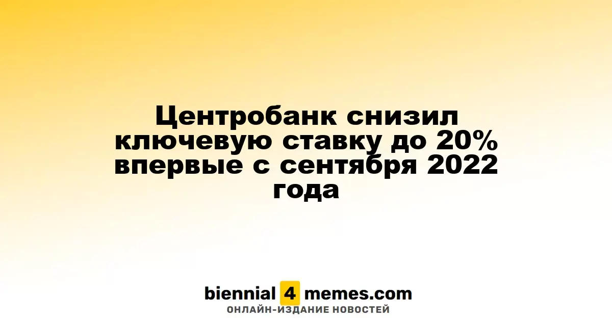 Центробанк снизил ключевую ставку до 20% впервые с сентября 2022 года